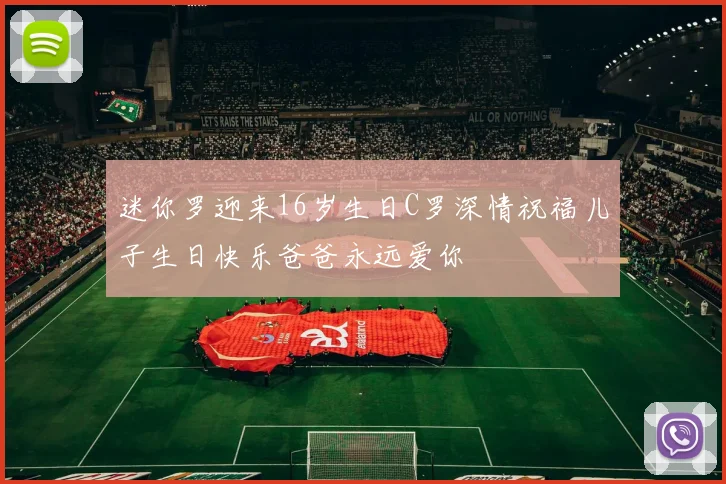 迷你罗迎来16岁生日C罗深情祝福儿子生日快乐爸爸永远爱你