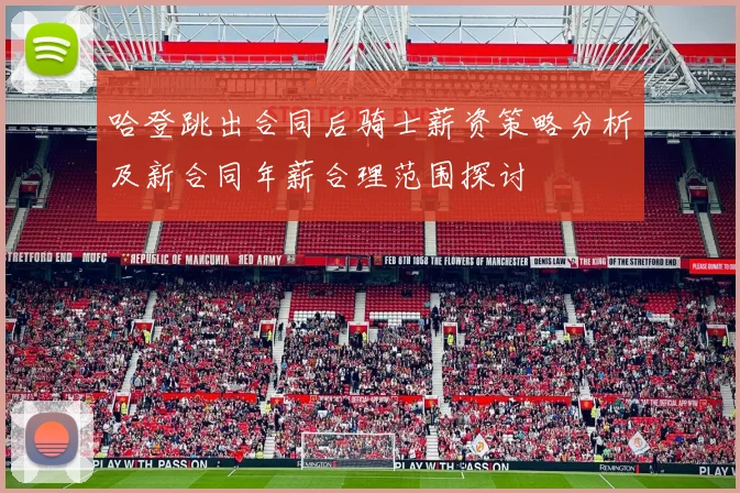 哈登跳出合同后骑士薪资策略分析及新合同年薪合理范围探讨