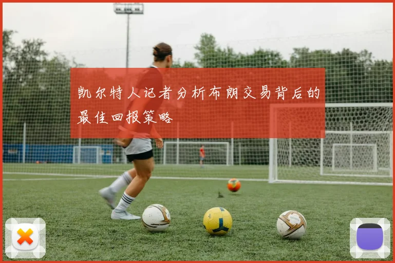 凯尔特人记者分析布朗交易背后的最佳回报策略