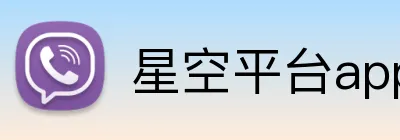 星空平台app官网入口 Logo